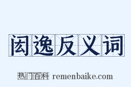 闳逸反义词是什么意思的图片